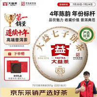大益 茶叶普洱茶 7572经典标杆熟茶357g 普洱口粮茶 茶叶自饮 4年陈(2201批次)单饼357g*1饼
