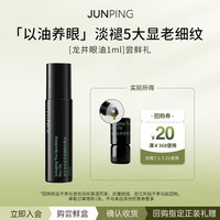 俊平 龙井茶萃精华眼油1ml 尝鲜淡纹紧致眼霜眼部精华