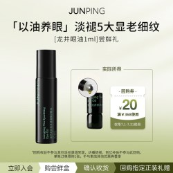 俊平 龙井茶萃精华眼油1ml 尝鲜淡纹紧致眼霜眼部精华