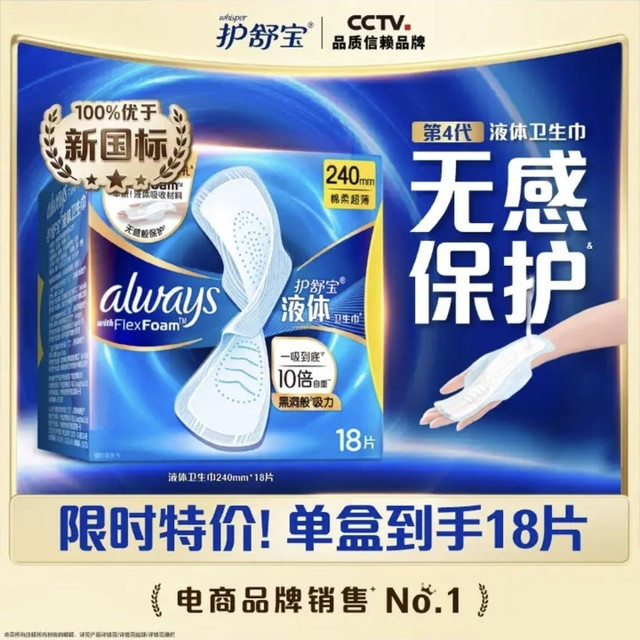 买到就是赚：护舒宝 液体卫生巾240mm*18片（赠240mm*10片）