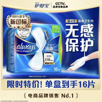 买到就是赚:护舒宝 液体卫生巾日用270mm1*6片(赠同款10片)