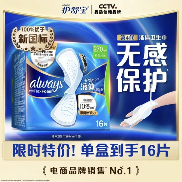 买到就是赚：护舒宝 液体卫生巾日用270mm1*6片（赠同款10片）