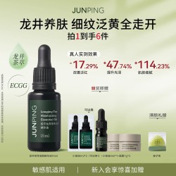 俊平 龙井小绿油面部精华茶萃舒缓抗皱改善暗沉深层御氧男女敏感肌