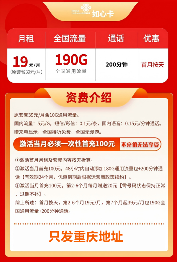 中国联通 重庆卡 19元190G通用流量200分钟通话