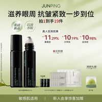 俊平 龙井眼油舒缓修护细纹改善暗沉紧致淡纹眼霜眼部精华官方旗舰