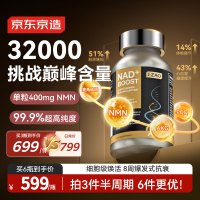 京东京造 J.ZAO京东京造NMN32000NAD+80粒 烟酰胺PQQ麦角硫因抗衰送礼物