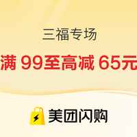 22日0点、促销活动:美团闪购·三福专场