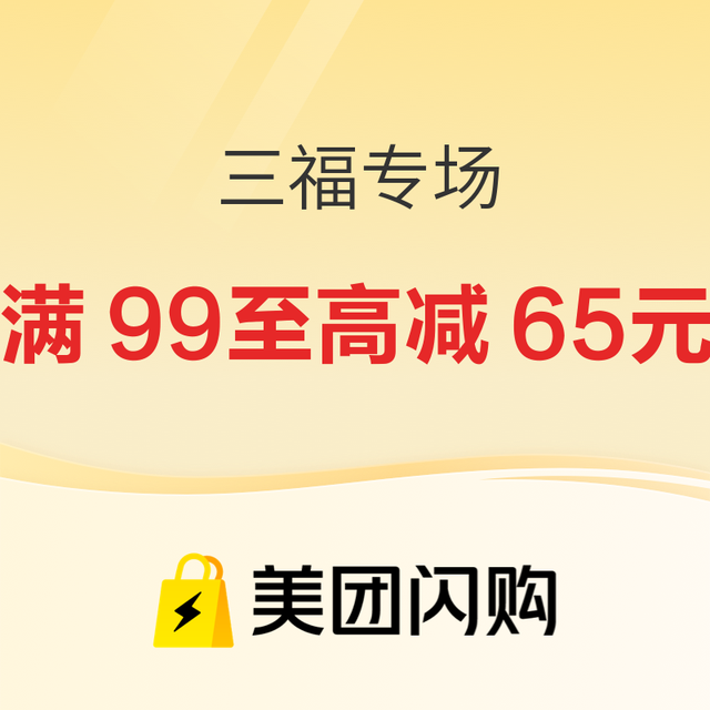 促销活动：美团闪购·三福专场