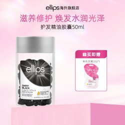 Ellips 护发精油胶囊柔顺发油保湿亮泽改善干枯毛躁修护烫染卷便携