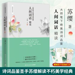 正版包邮人间词话精读苏缨王国维诗经融和中国传统诗论西方美学理论解读文学批评注释赏析中国古诗词书籍搭古文观止鲜衣怒马少年时
