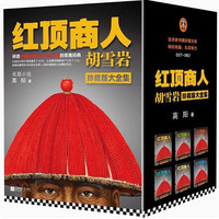 移动端：正版新书现货速发-红顶商人胡雪岩 全套6册 高阳著 珍藏版大全集  胡雪岩古传记生意之道代长篇历史小说商道 胡雪岩全传  书籍畅销