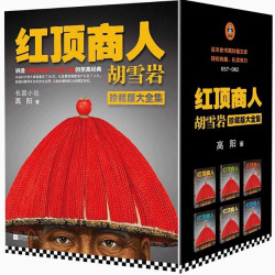 正版新书现货速发-红顶商人胡雪岩 全套6册 高阳著 珍藏版大全集  胡雪岩古传记生意之道代长篇历史小说商道 胡雪岩全传  书籍畅销