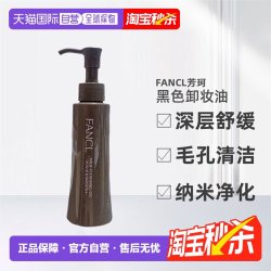 芳珂 日本直邮FANCL卸妆油黑色芳珂黑炭深层毛孔清洁纳米净化120ml正品