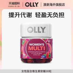 OLLY 女性复合维生素软糖