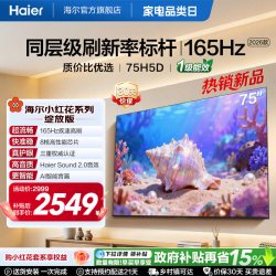 海尔 75H5D 120Hz高刷护眼4K智能电视