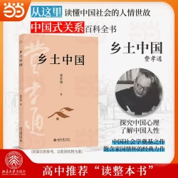 乡土中国 费孝通社会学奠基之作 高中推荐读整本书 入选中小学生阅读指导书目