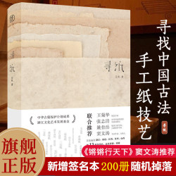 寻纸 汪帆著 全面介绍中国古法手工纸技艺(内附25种古法手工纸样) 传承非物质文化遗产传统手工造纸技艺