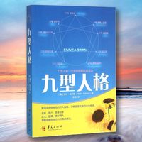 移动端：正版包邮 九型人格 新版 海伦·帕尔默著 一代宗师的读本 洞察自己和身边人真实想法 性格测试心理学读物入门基础新华书店 博库网