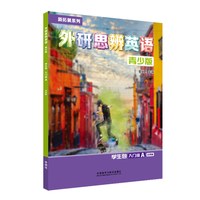 移动端：新拓展系列外研思辨英语青少版学生包入门级A（学生用书+练习册）可点读
