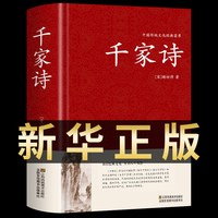 移动端：千家诗正版 精装中华国学藏书书局中国小学生基础阅读书目初中高中小学课外读物诗词歌赋名篇书籍原文译注古诗词鉴赏赏析大全集