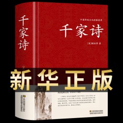 千家诗正版 精装中华国学藏书书局中国小学生基础阅读书目初中高中小学课外读物诗词歌赋名篇书籍原文译注古诗词鉴赏赏析大全集