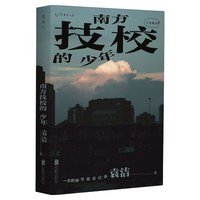 移动端：南方技校的少年 一位职校老师充满人文关怀的十五年社会观察笔记｜看见被忽略的40%青少年 温暖非虚构文学 职业教育