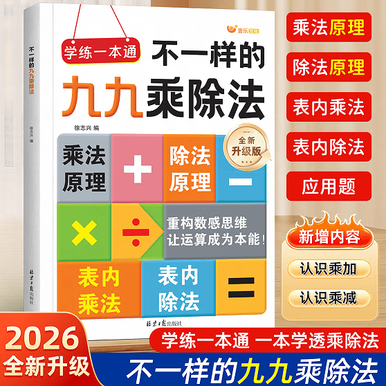 青华星 2026九九乘除法数学专项训练表内乘除法二年级1本