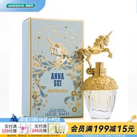 屈臣氏 AnnaSui/安娜苏幻想曲筑梦天马独角兽香水30ml官方正品