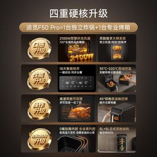 追觅 F50 Pro 双层独立双舱 0氟钛陶 5L+5L 空气炸锅