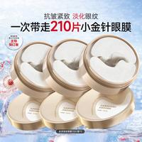 丸美 重组胶原蛋白眼贴膜紧致抗皱抗老淡化细纹鱼尾纹小金针眼膜囤货装