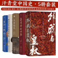 值友专享：《汗青堂系列中国史》5册套装 外戚与皇权+重归一统+隋唐世界帝国的形成+嘉靖帝的四季+天女临凡