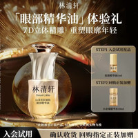 林清轩 山茶花抗皱肽眼部精华油 抗皱紧致护肤 派样