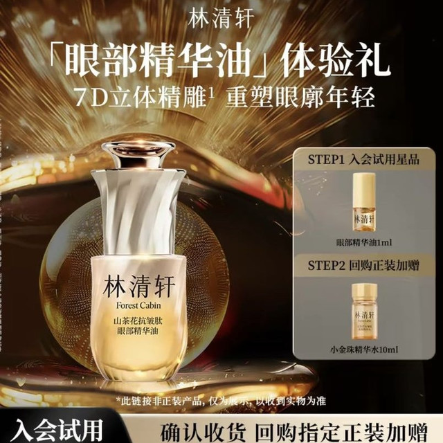林清轩 山茶花抗皱肽眼部精华油 抗皱紧致护肤 派样