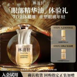 林清轩 山茶花抗皱肽眼部精华油 抗皱紧致护肤 派样