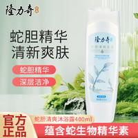 隆力奇 清爽沐浴露瓶装香氛沐浴乳洗澡沐浴液家用旅行装家用学生宿舍 蛇胆清爽400ml