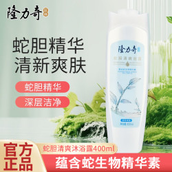 隆力奇 清爽沐浴露瓶装香氛沐浴乳洗澡沐浴液家用旅行装家用学生宿舍 蛇胆清爽400ml