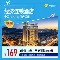 全国经济连锁酒店1000+店通用1晚抵用券 仅售169元 至高可抵199元