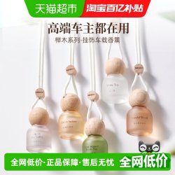 名创优品 榉木挂饰车载香薰香氛香水空气清新去味持久留香