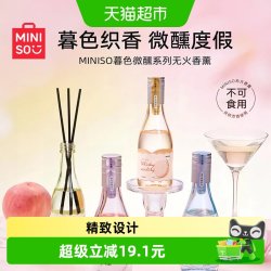 名创优品 慕色微醺系列无火香薰家居氛围感