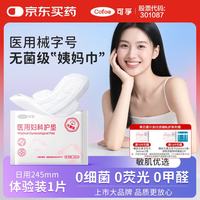 可孚 医用护垫卫生巾 245mm 1片