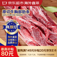京东超市 海外直采 原切牛胸部肋条4斤(500g*4) 长肋条 烧烤炖煮牛肉
