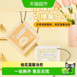 名创优品 香卡白茶桂花旅行便携香薰车载香氛卡持久淡香香包