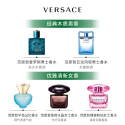 VERSACE 晶钻女士/粉钻/同名男士香水Q香小样