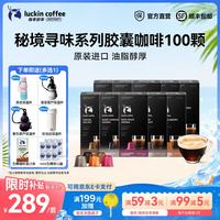 瑞幸咖啡 秘境寻味系列胶囊咖啡 5.3g*100杯 10盒5种风味组合装