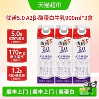 移动端、88VIP：优诺 5.0g A2β-酪蛋白 低温牛奶 900ml*3盒