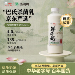 西湖牌 京东联名鲜牛奶950ml低温鲜奶高钙4.0蛋白儿童巴氏杀菌乳源头直发 4.0蛋白鲜奶950ml