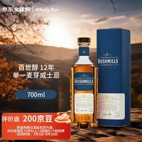 BUSHMILLS 12年单一麦芽威士忌 700ml