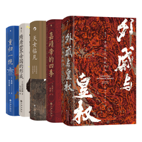 后浪出版公司 汗青堂中国史5册套装 外戚与皇权重归一统隋唐世界帝国的形成嘉靖帝的四季天女临凡