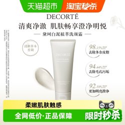 黛珂 白泥植萃洁颜泥清爽控油保湿深层清洁改善粗糙170g