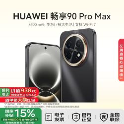 华为 畅享 90 Pro Max 手机 8GB+128GB 曜金黑